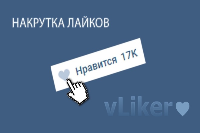 Комплексная раскрутка аккаунта. 500 качественных лайков