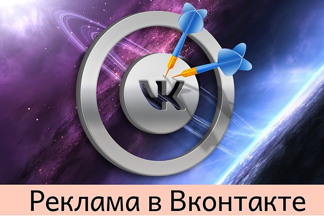 Таргетированная реклама в Вконтакте. Таргетинг в VK. Реклама в Вк