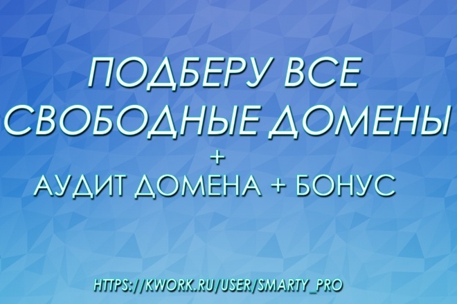 Подберу свободные домены по Вашей тематике + аудит + Бонус