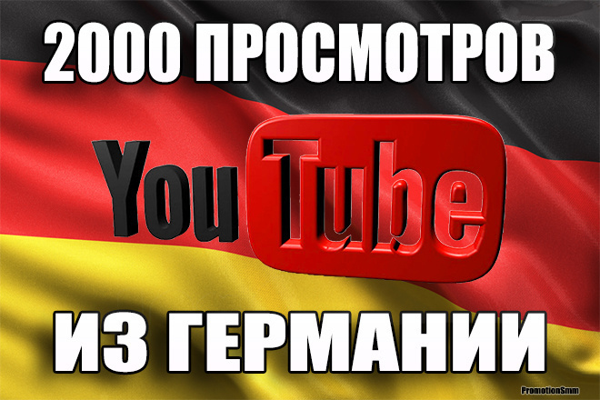 2000 ЖИВЫХ просмотров YouTube из Германии