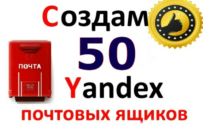 50 ящиков Yandex.ru с контрольным вопросом. Ручная работа