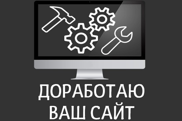 Доработаю ваш сайт