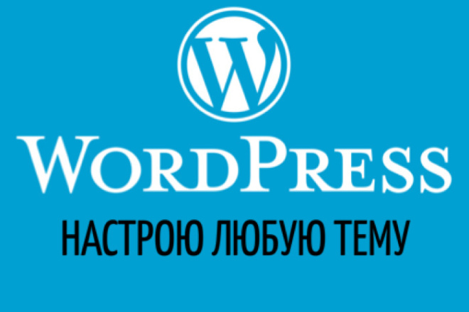Настрою тему Wordpress
