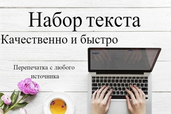 Наберу текст