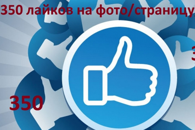 350 лайков НА ВАШУ страницу facebook