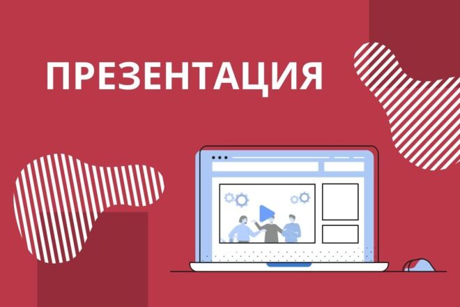 Сделаю презентацию