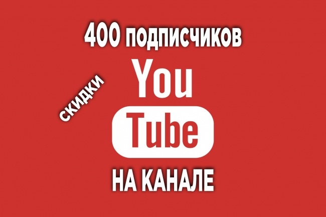 400 подписчиков на YouTube канал