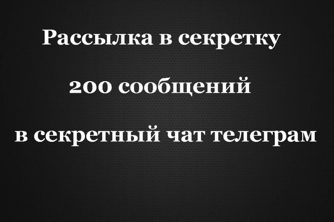 Рассылка в секретный чат пользователям телеграм. Рассылка телеграм