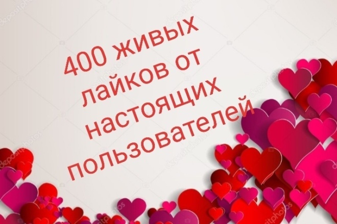 400 живых лайков от настоящих пользавателей