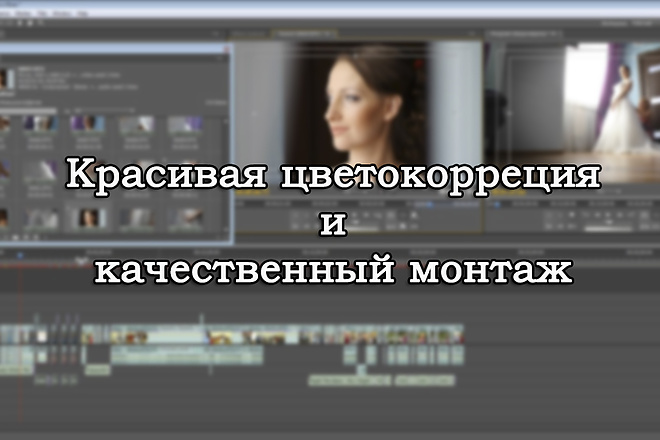 Цветокоррекция, монтаж, обработка. Качественно и быстро