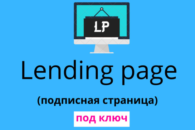 Создам лендинг пейдж с нуля или по вашему шаблону под ключ