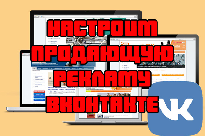 Выполним настройку продающей рекламы ВКонтакте
