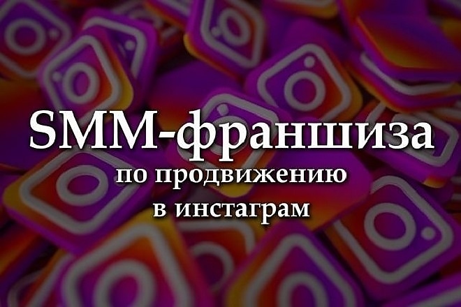 Франшиза по продвижению в Instagram