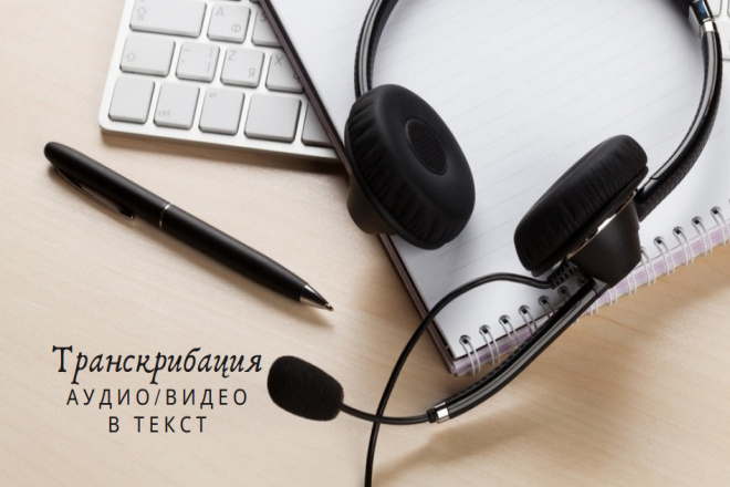 Транскрибация аудио-, видео- файлов в текст