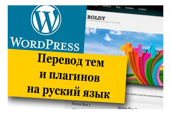 Перевод тем и плагинов WordPress