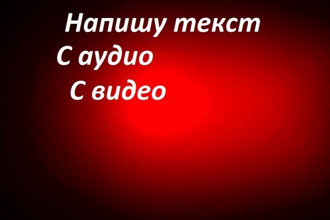 Напишу текст