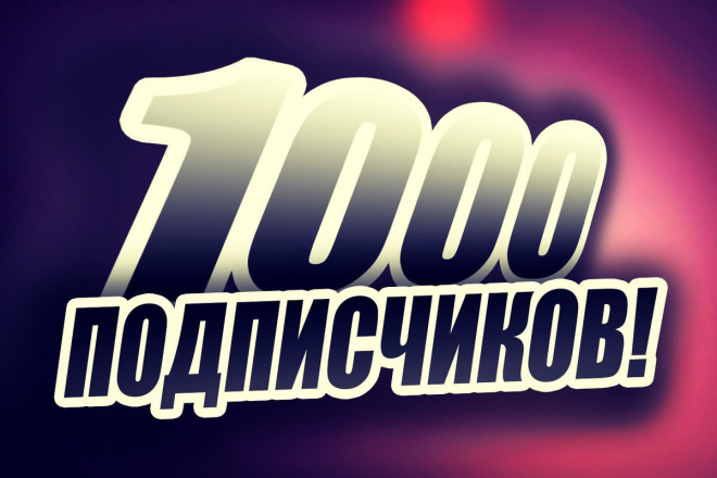 1000 подписчики на вконтакте