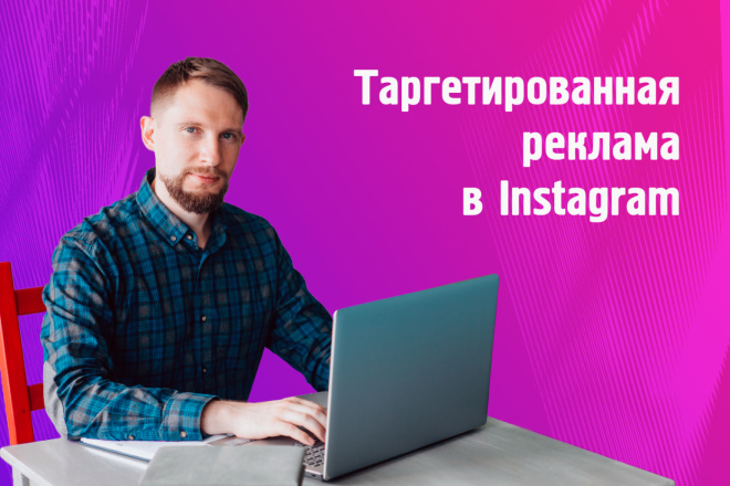 Таргетированная реклама Instagram. Настройка таргета