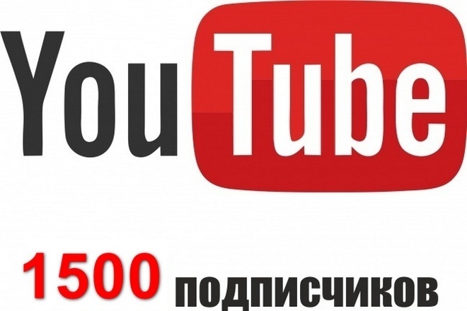 1500 подписчиков на ваш Youtube канал