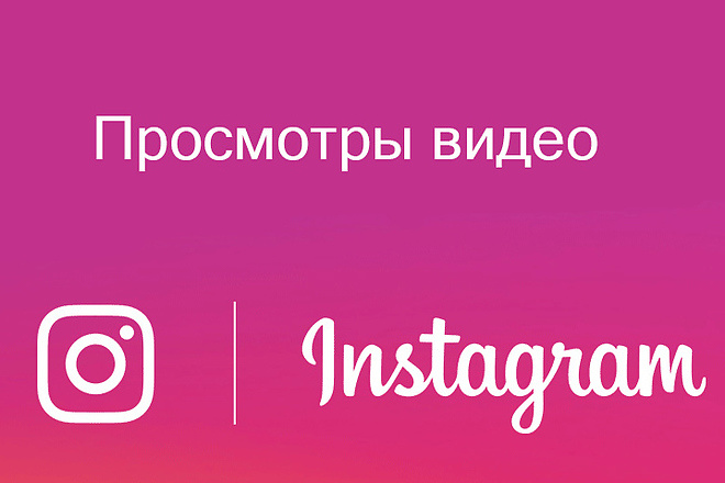 3000 просмотров на видео в Instagram. Возможно с бонусом