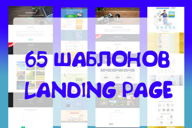 65 HTML шаблонов Landing Page