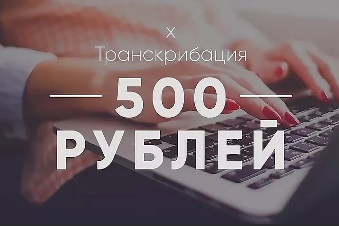 Транскрибация, качественный набор текста из аудио и видео до 60 минут