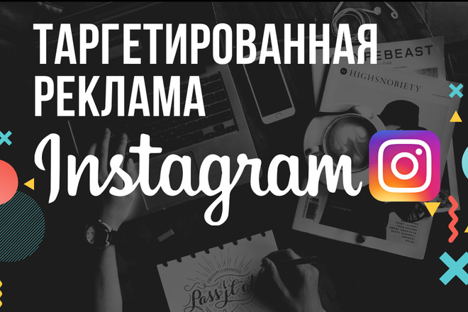 Настройка таргетированной рекламы Instagram