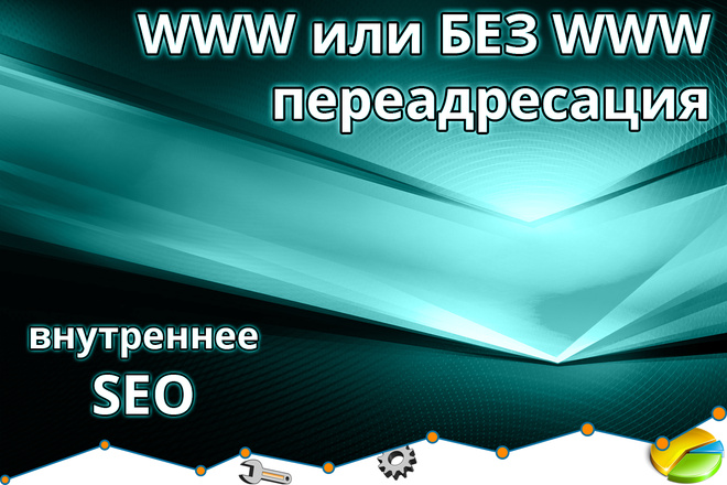 Переадресация с www на БЕЗ www или наоборот