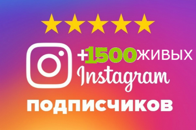 1500 Живых подписчиков с бонусом на профиль в Instagram