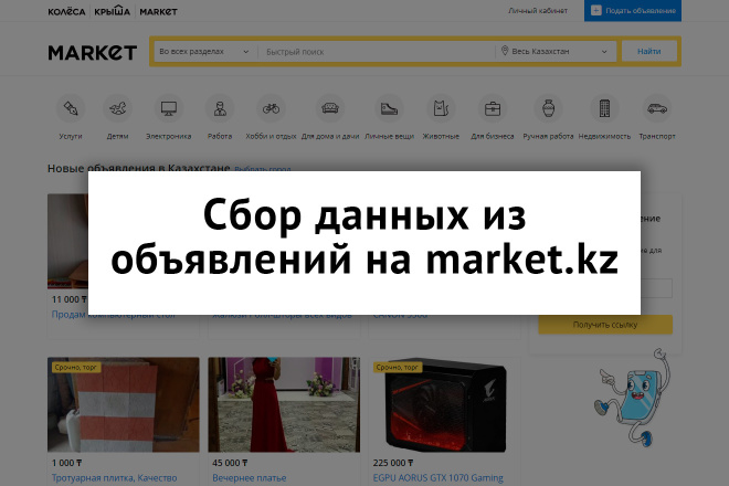 Парсинг данных из объявлений с сайта market.kz