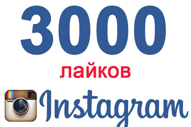 Instagram 3000 лайков
