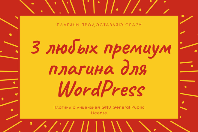 Премиум плагины Wordpress + подарок