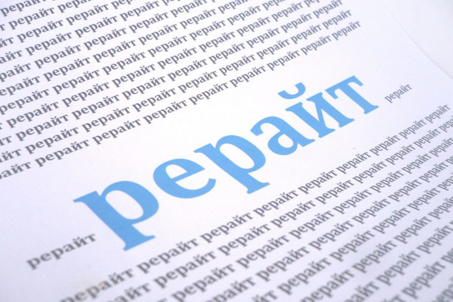 Сделаю рерайтинг