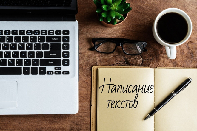 Написание текстов любой сложности
