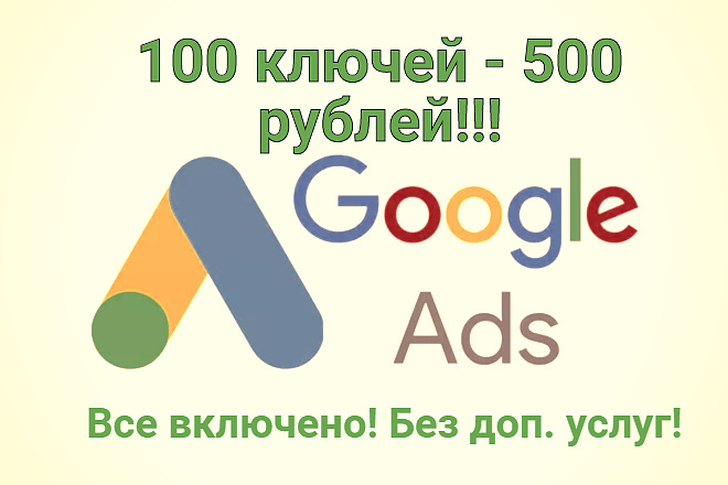 Поисковая кампания Google Ads 500р -100 ключей