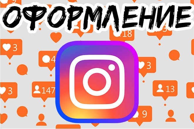 Оформление и обработка Instagram