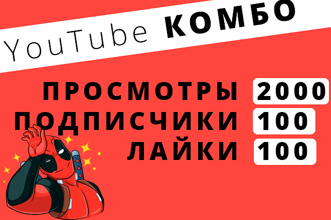 YouTube комбо. 2000 просмотров + 100 подписчиков + 100 лайков