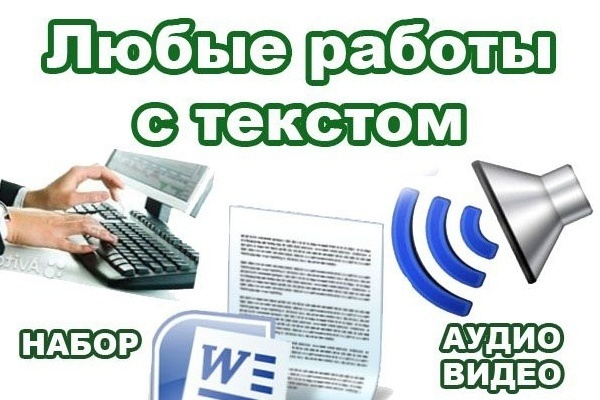 Набор текстов с докуметов, расшифровка аудио- и видеофайлов