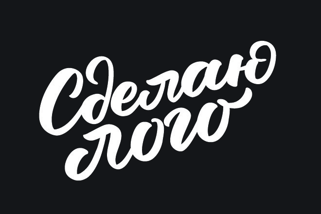 Логотип в стиле леттеринг и каллиграфия