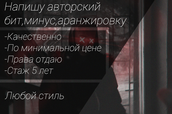 Напишу бит,минус. Стаж - 5 лет. Сведу песню. По приятной цене