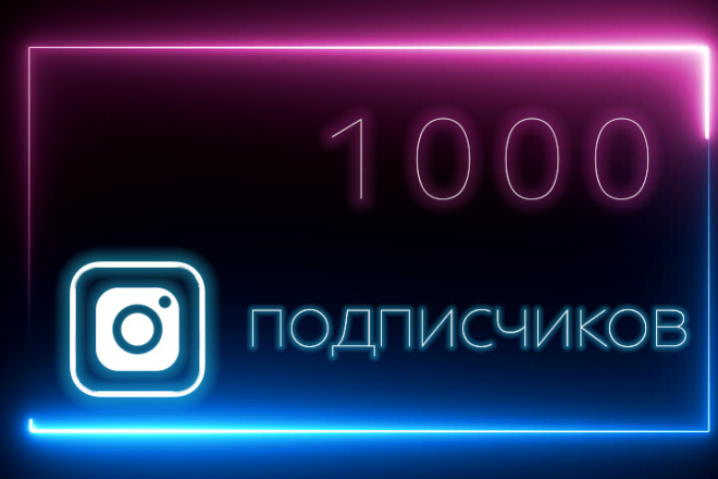 1000 реальных подписчиков в instagram