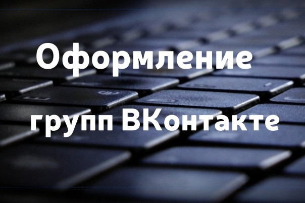 Оформление группы Вконтакте