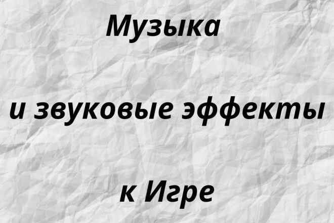 Напишу музыку и звуковые эффекты к вашей игре