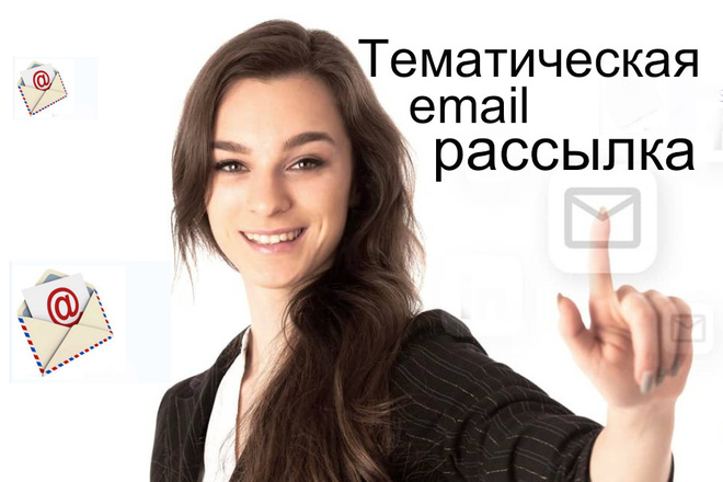 Email рассылка с оплатой только за открытые письма