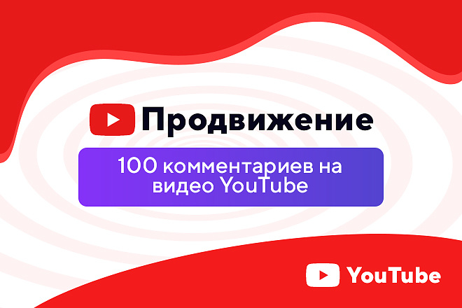 100 комментариев на видео YouTube