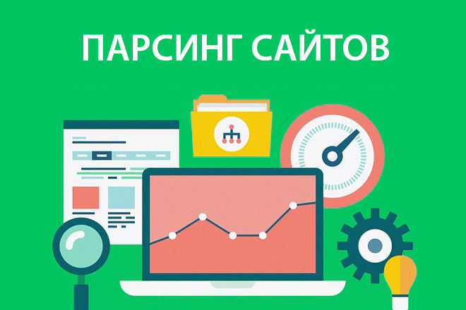 Парсинг сайтов, интернет-магазинов в excel