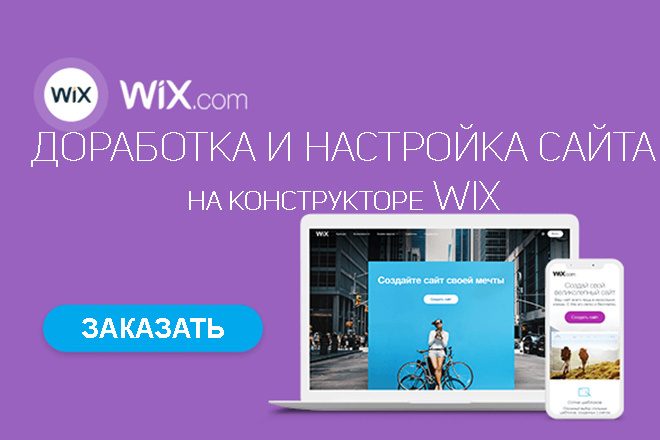 Настройка и доработка сайта на конструкторе Wix