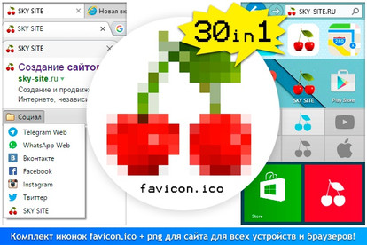 Мега-сет favicon.ico 30 in 1 (Иконки + HTML код)