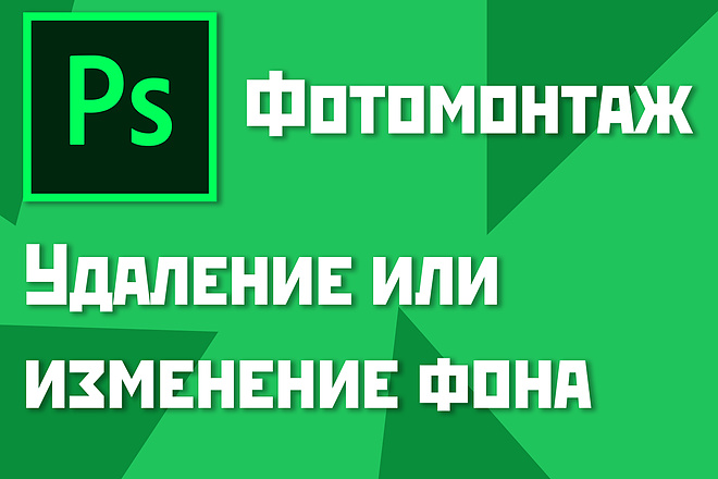 Изменение фона в Photoshop