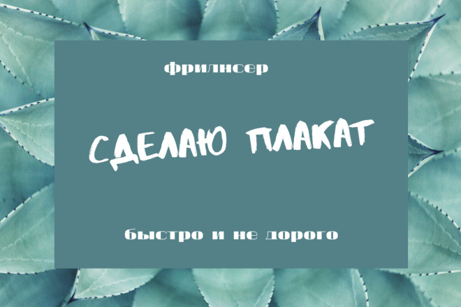 Сделаю плакат